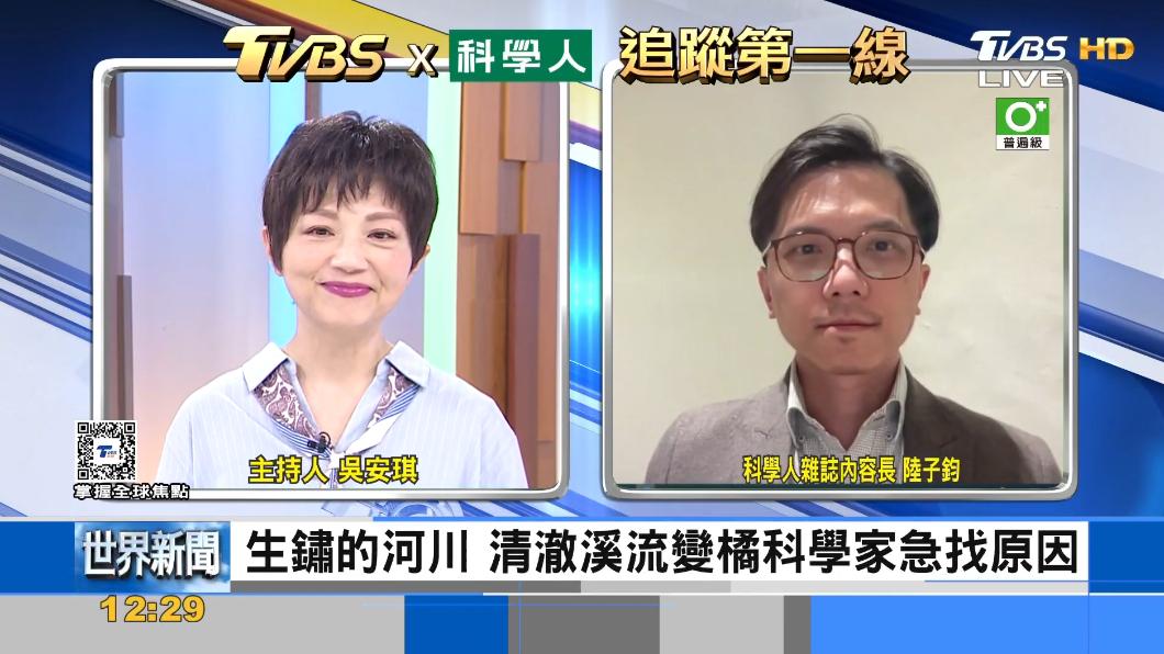 TVBS《FOCUS世界新聞》x《科學人雜誌》探討河流變色原因