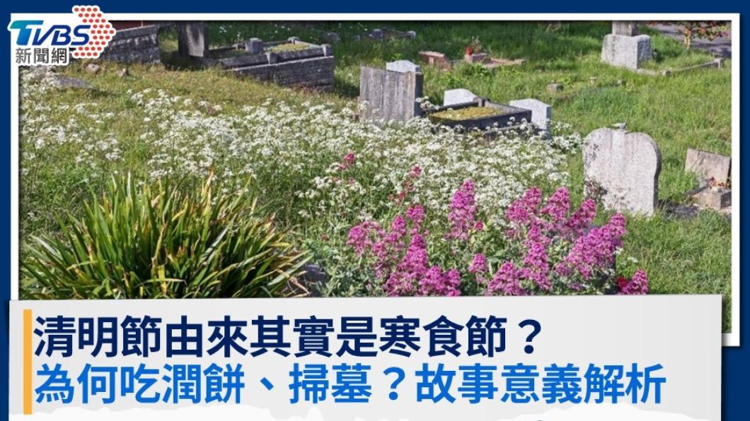 清明節由來其實是寒食節?為何吃潤餅、掃墓?故事意義解析