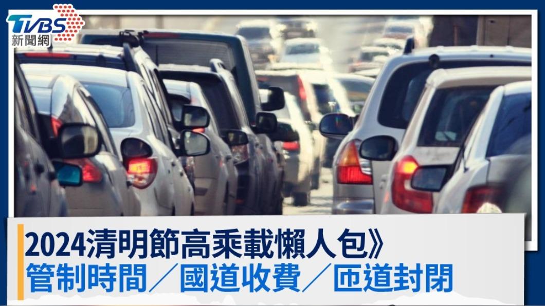 2024清明節高乘載懶人包》管制時間／國道收費／匝道封閉