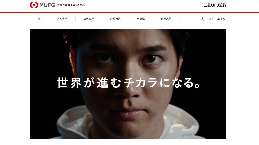 大谷翔平專屬網頁。（圖／翻攝自三菱UFJ銀行）
