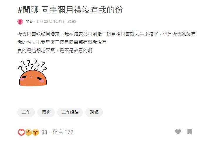 原PO質疑同事故意不給彌月禮。(圖/翻攝自Dcard)