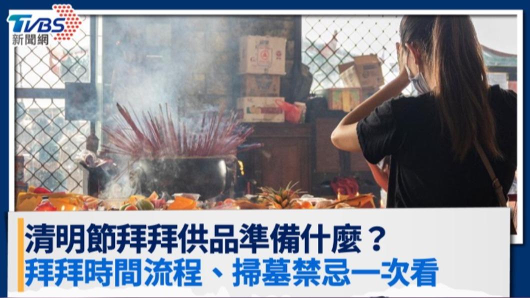 清明節拜拜懶人包》供品準備/拜拜時間流程/掃墓禁忌一次看