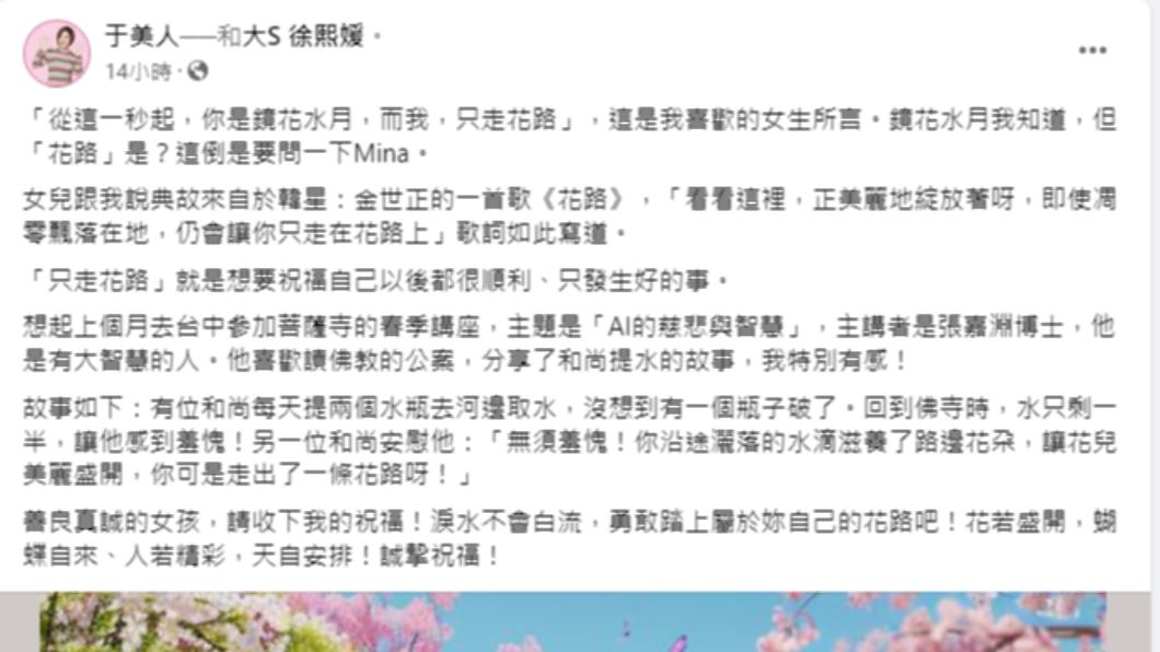 于美人在臉書上發文,公開給予大S祝福。(圖/翻攝自于美人臉書)