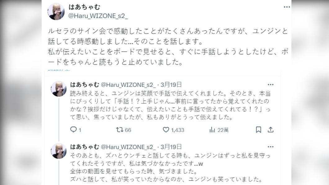 允真和粉絲的暖心互動,讓眾多網友爆哭。(圖/翻攝自X:@Haru_WIZONE_s2_)