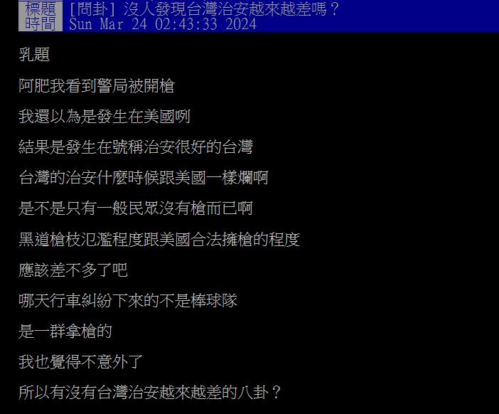 原PO在看到桃園槍案後,忍不住直言「台灣治安變差」。(圖/翻攝自PTT)
