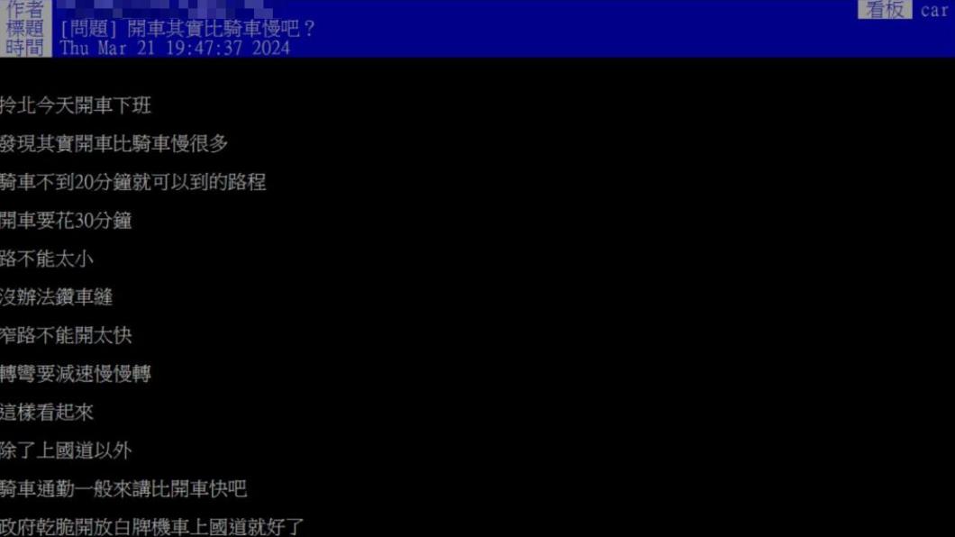 有網友疑惑開車是不是比騎車還慢。（圖／翻攝自PTT）