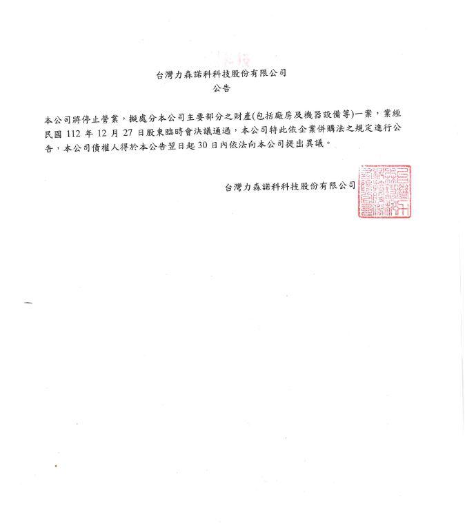 大廠力森諾科公告,「本公司停止營業」!(圖/翻攝自官網)