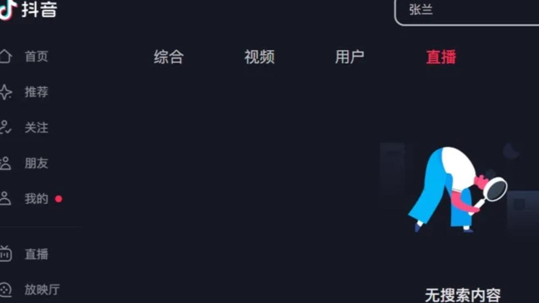 網友發現找不到張蘭的抖音直播。(圖/翻攝自微博)