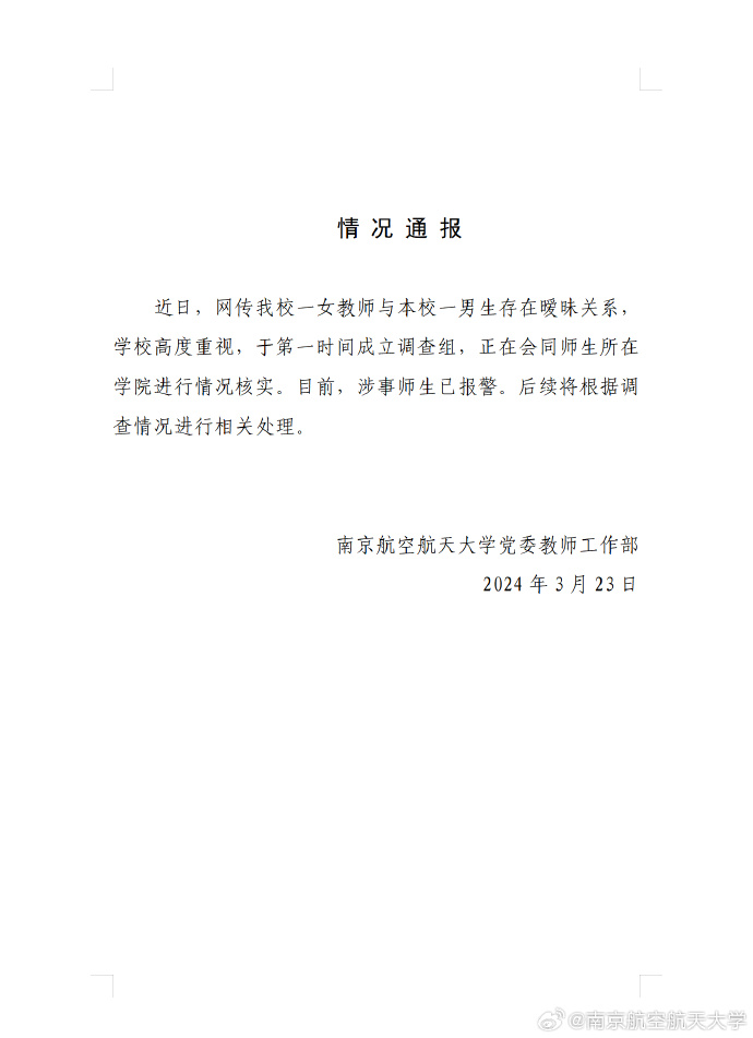 南航大學發布聲明。(圖/翻攝自南京航空航太大學微博)