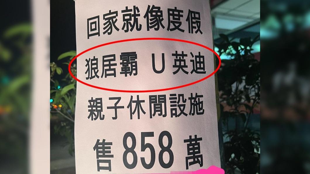 售屋廣告「狼居霸、U英迪」看嘸! 他秒解答:只有台灣人懂