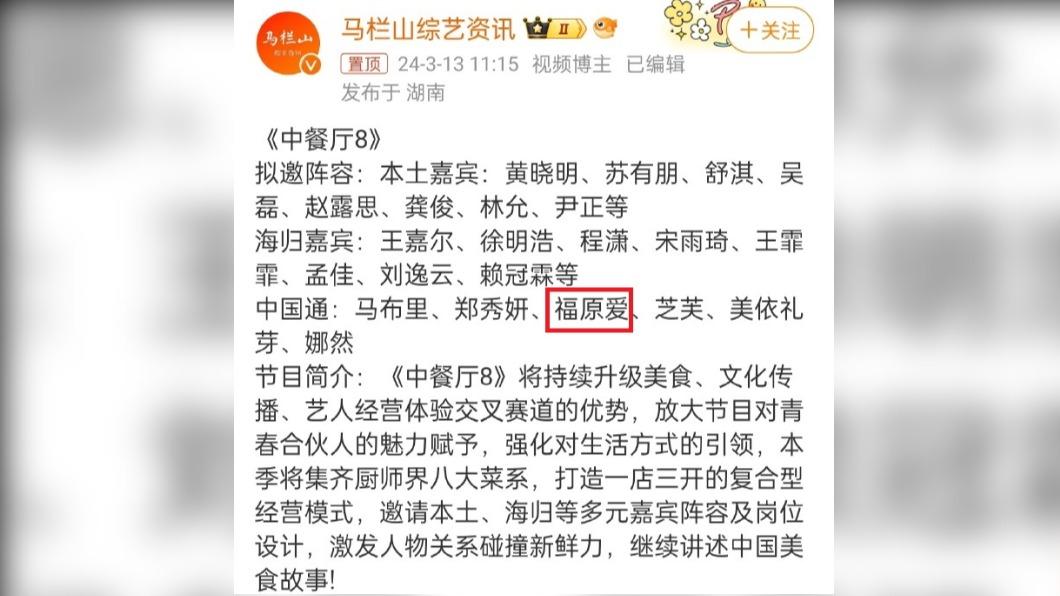 福原愛被爆將參加大陸真人秀《中餐廳8》。(圖/翻攝自馬欄山綜藝資訊微博)