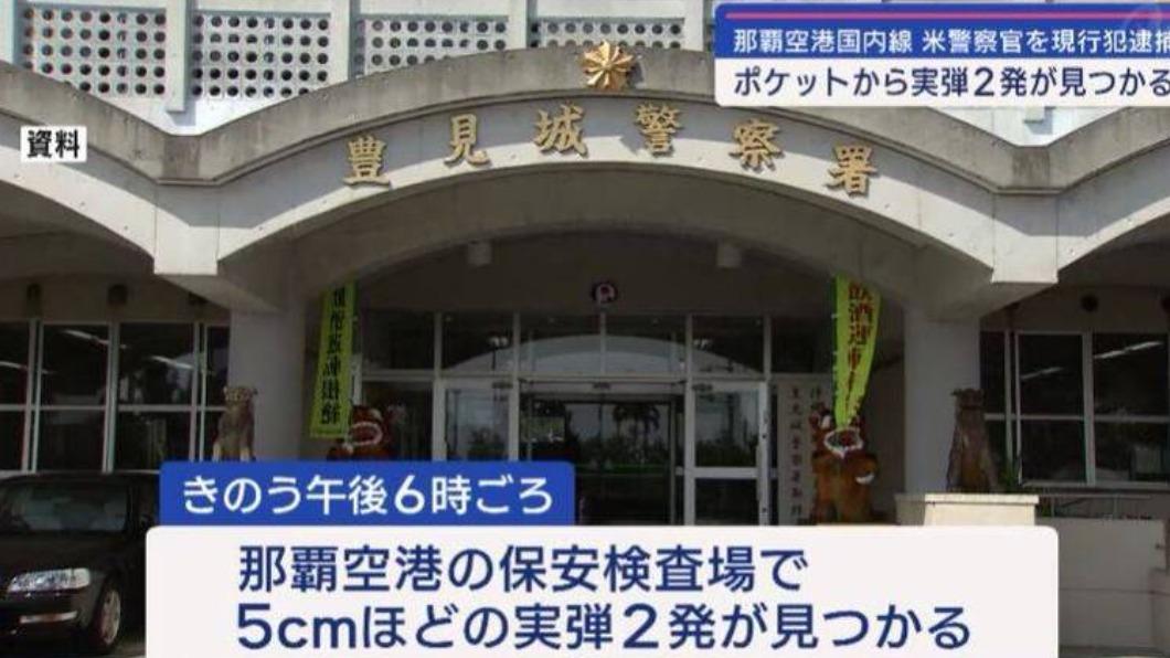 美警赴日遭逮!夾克搜出「2顆子彈」 沖繩機場報警抓人