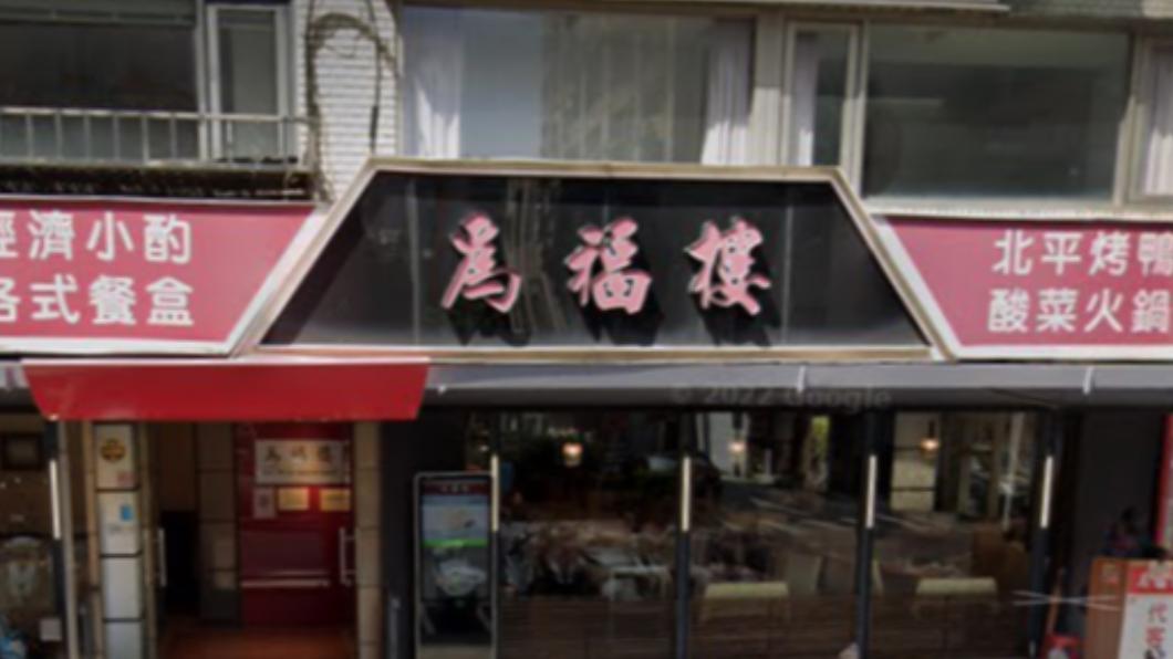 開業35年！「為福樓信義店」驚傳熄燈　饕客不捨：一生記憶