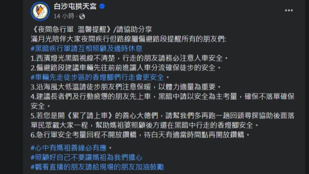 白沙屯拱天宮也做出6點提醒。(圖/翻攝自白沙屯媽祖官方臉書)