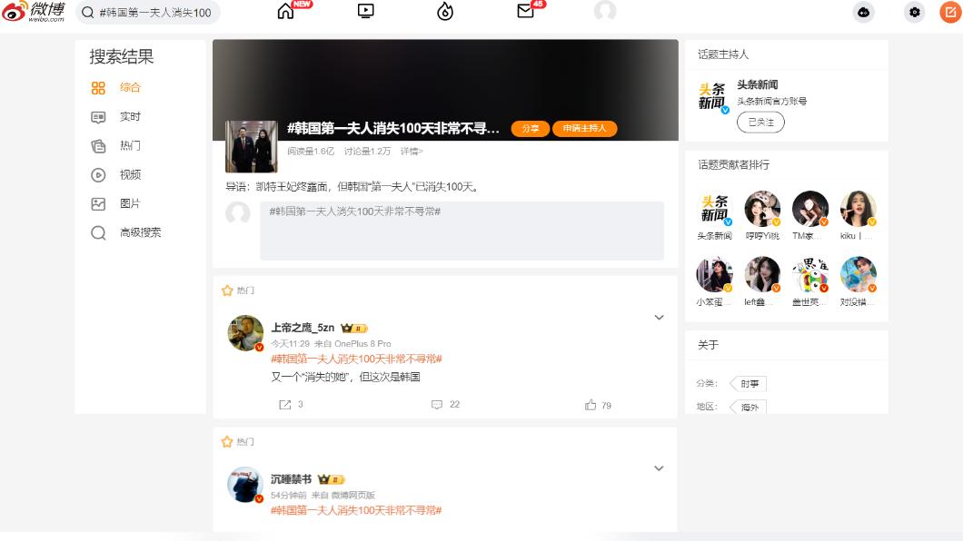 南韓第一夫人金建希「失蹤百日」的新聞,25日莫名成為微博熱搜第一。(圖/翻攝自微博)
