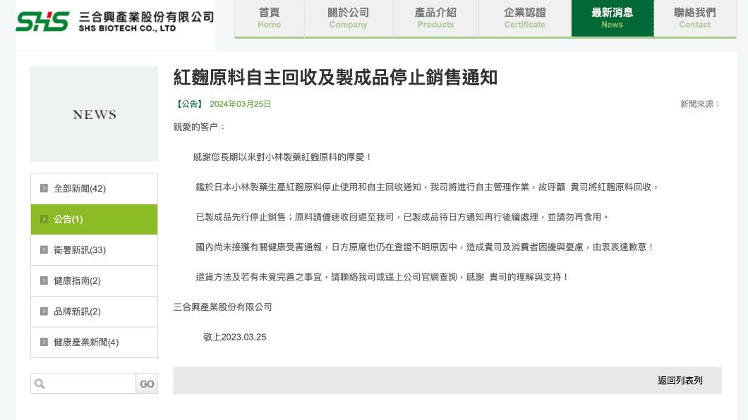 三合興產業股份有限公司官網聲明。（圖／翻攝業者官網）