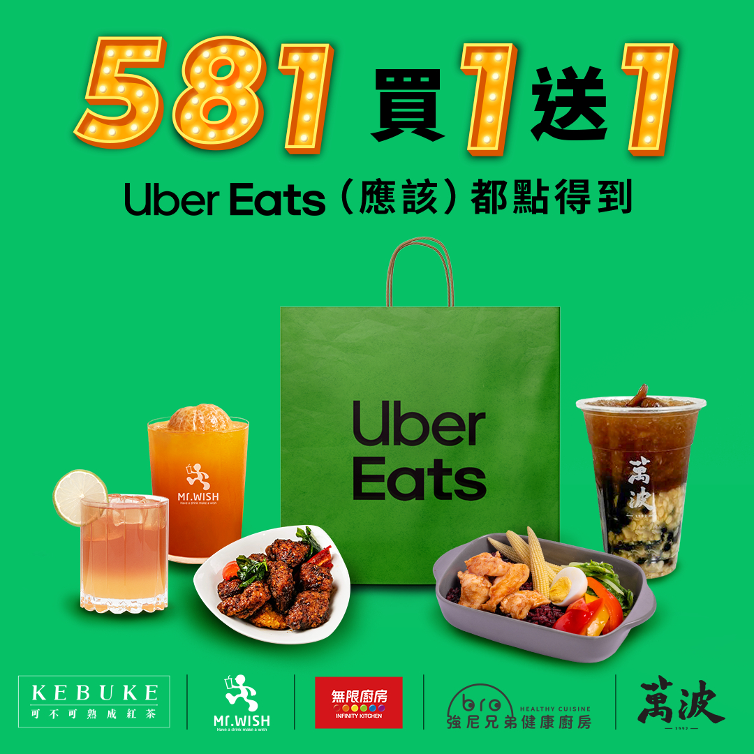 581「買1送1」活動只到今天。（圖／翻攝自Uber Eats 臉書粉專）