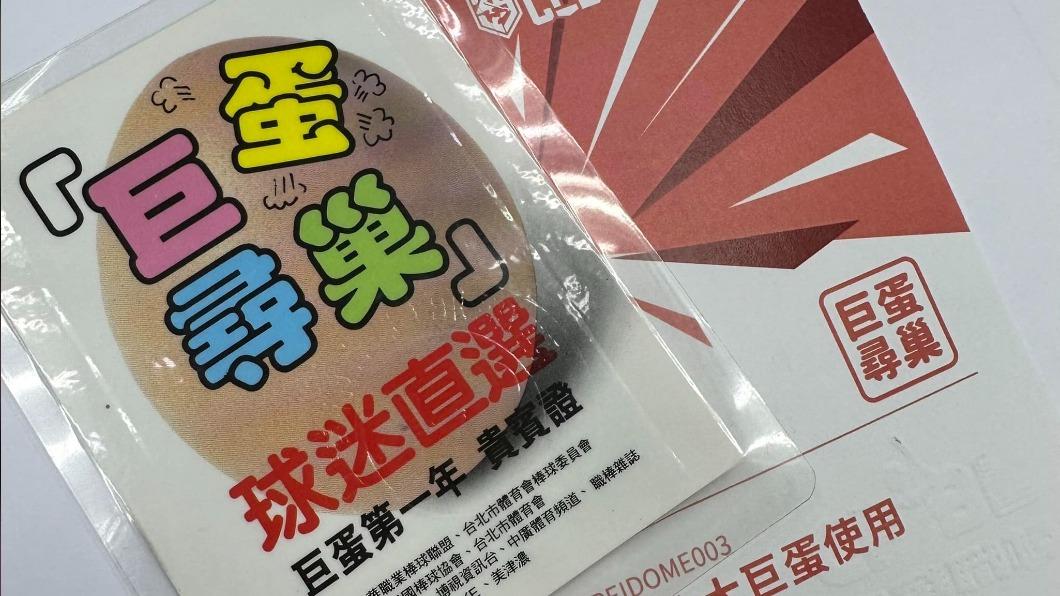 快翻出這「神奇小卡」!持29年前限量「巨蛋尋巢」兌換免費大巨蛋中職例行賽