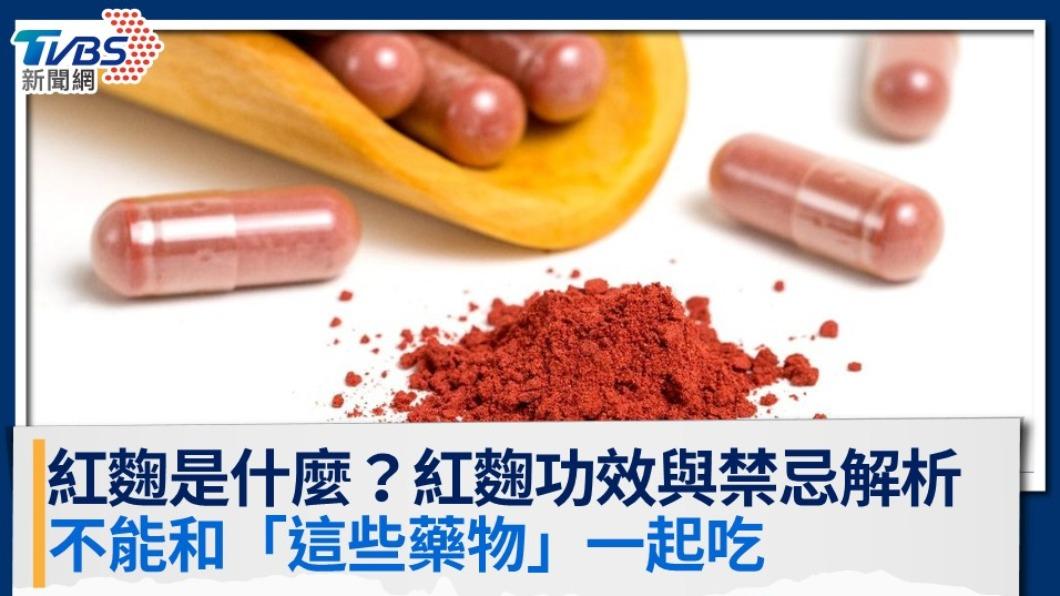 紅麴是什麼？紅麴功效與禁忌解析，不能和「這些藥物」一起吃