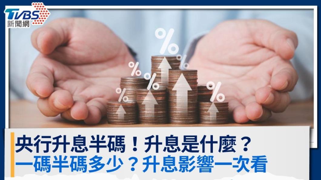 央行升息半碼!升息是什麼?一碼半碼多少?升息影響一次看