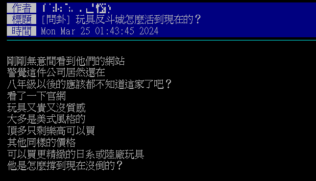 網友不解為何玩具反斗城可以屹立不搖。（圖／翻攝自PTT）