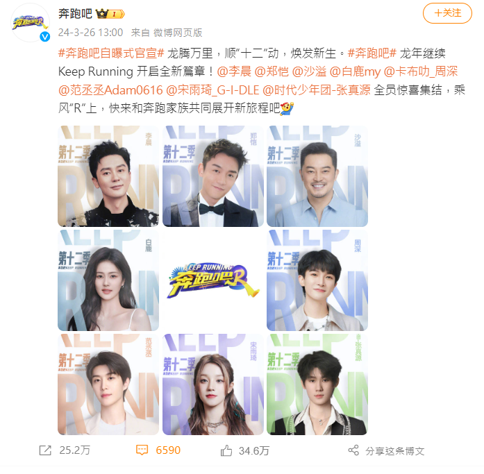 《奔跑吧》官宣第12季成員。(圖/翻攝自《奔跑吧》微博)