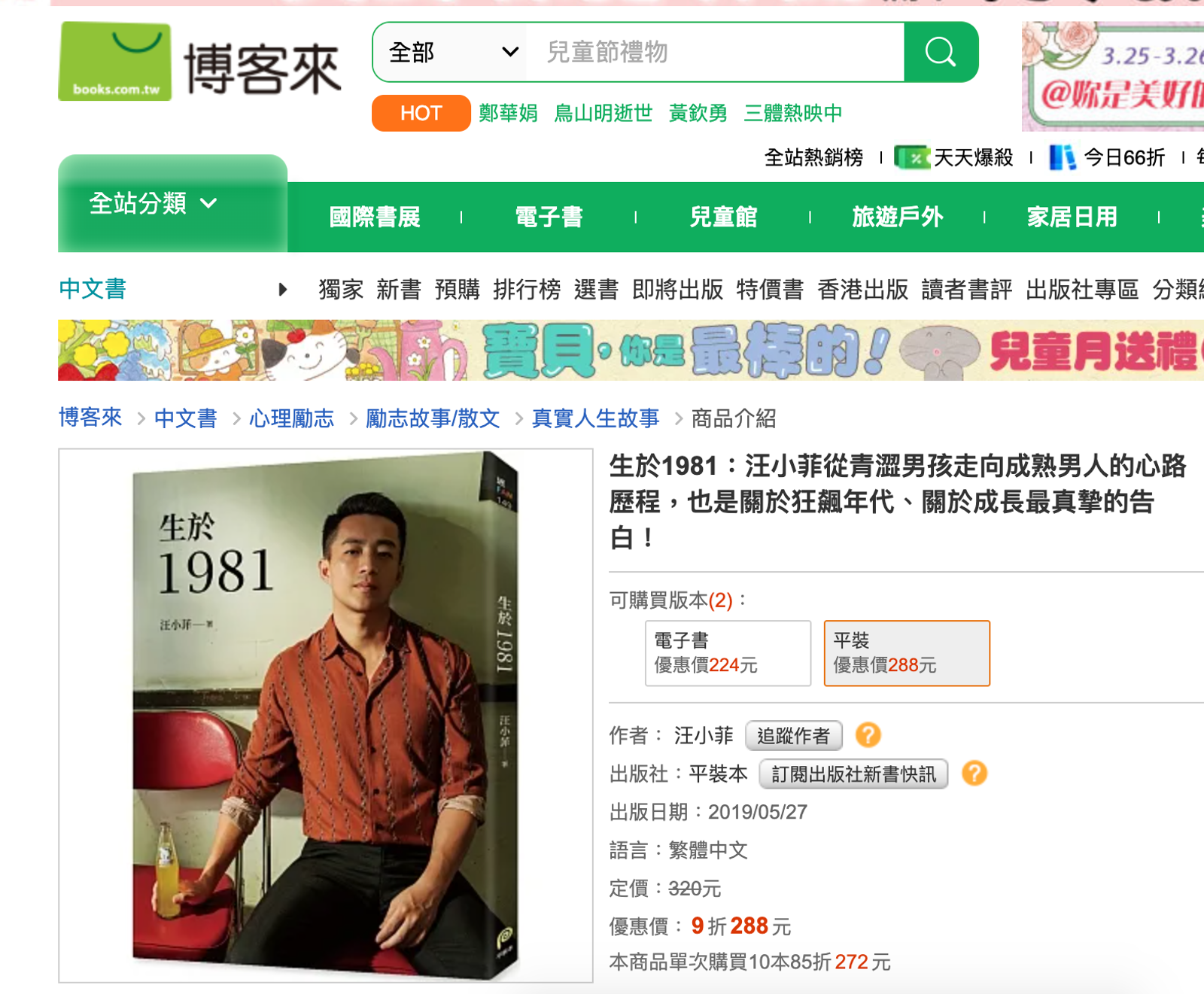 汪小菲的自傳書《生於1981》出版於2019年,售價約新台幣300元。(圖/翻攝自博客來官網)