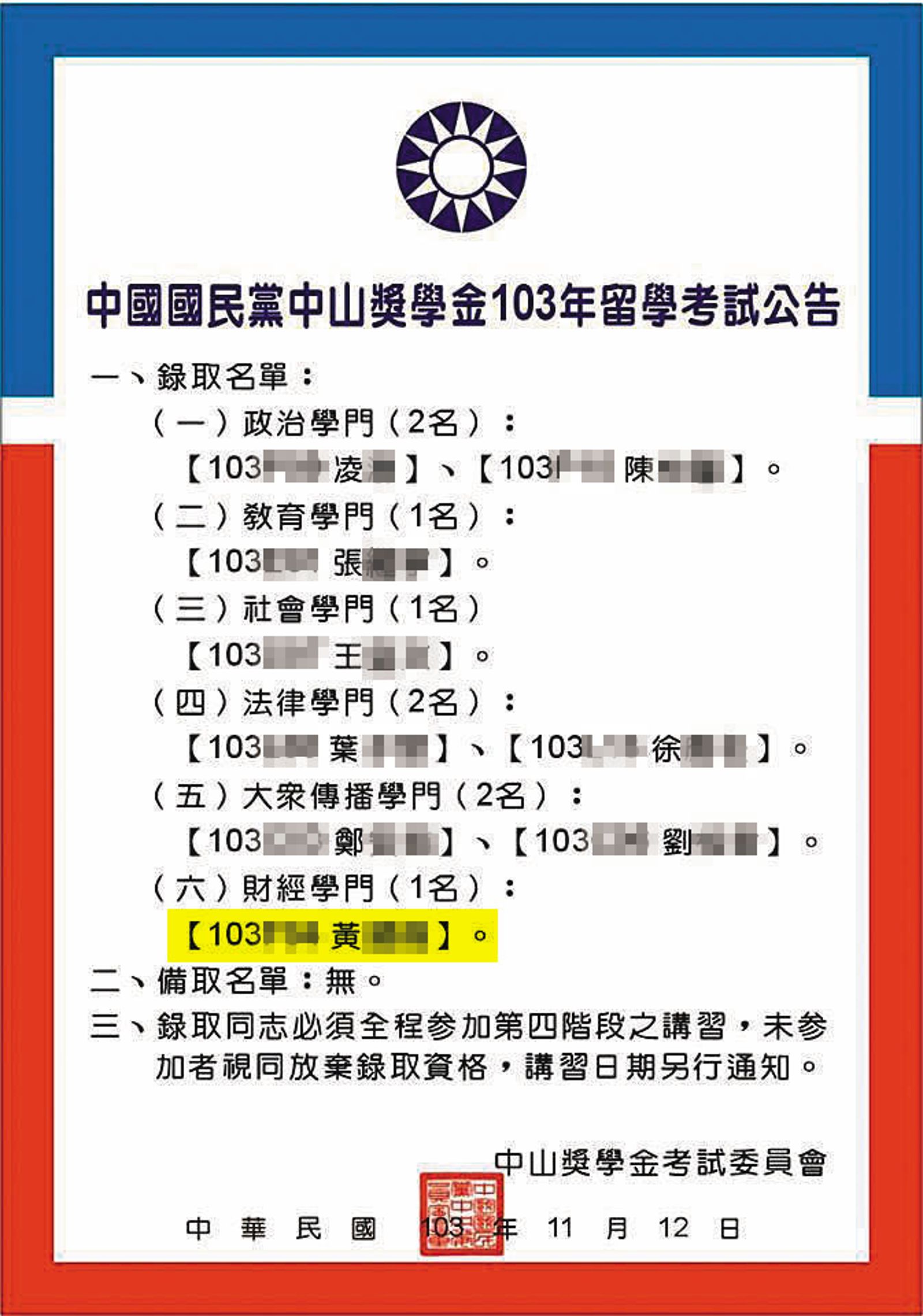 2014年中山獎學金放榜公告,其中就有黃姓學生的名字。(圖/翻攝自國民黨青年部臉書)