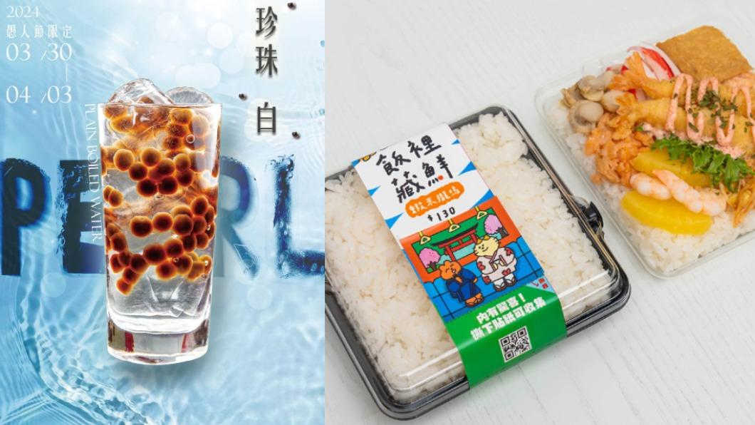 清心福全推出愚人節限定「珍珠白」、爭鮮gogo每年4月的「神秘白飯便當」也回歸了。（圖／翻攝自清心福全官網、女人我最大）