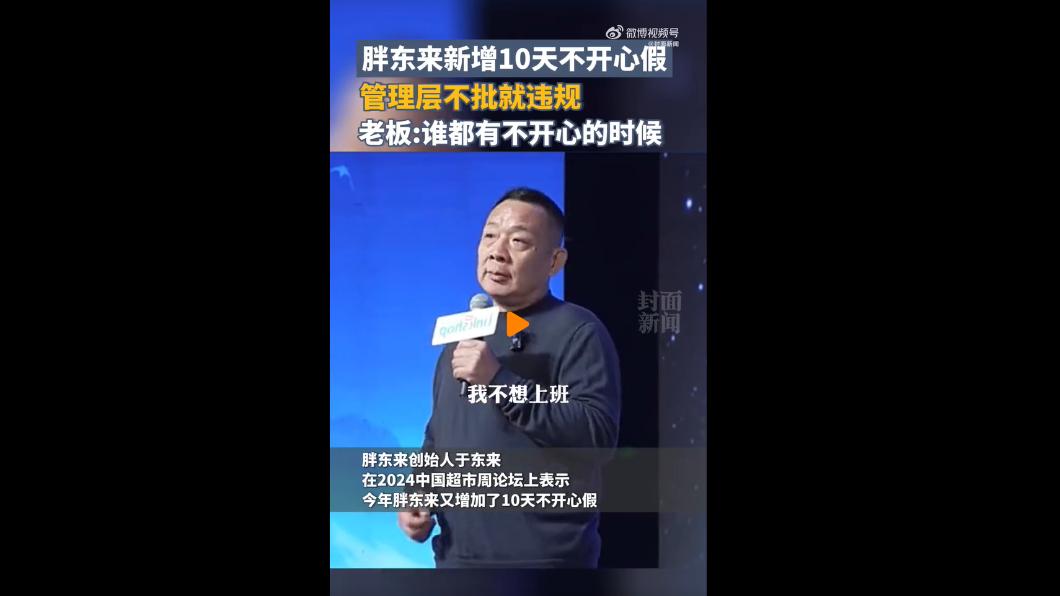 陸超市胖東來給員工10天「不開心假」 老闆下令:必須准放!