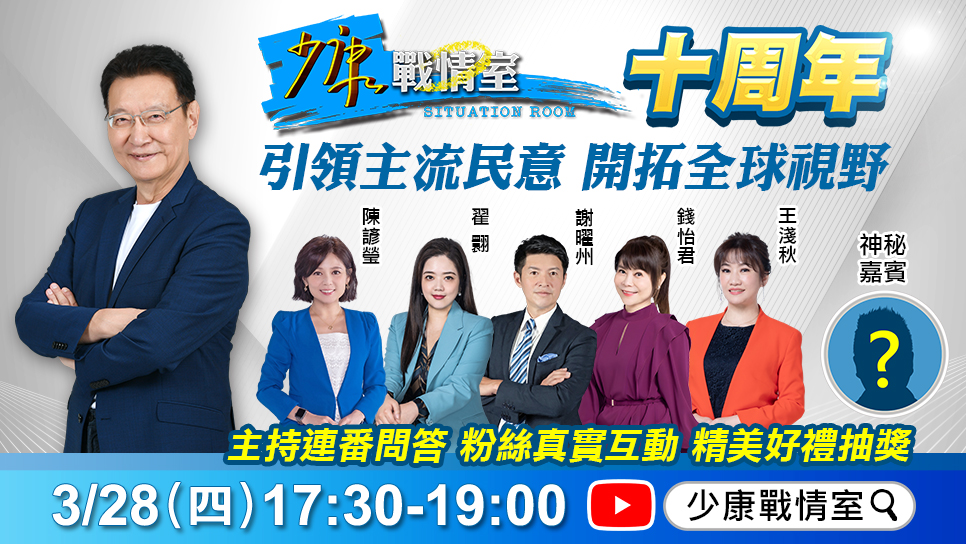 《少康戰情室》十周年直播特企 不畏靈魂拷問 趙少康直球對決網友