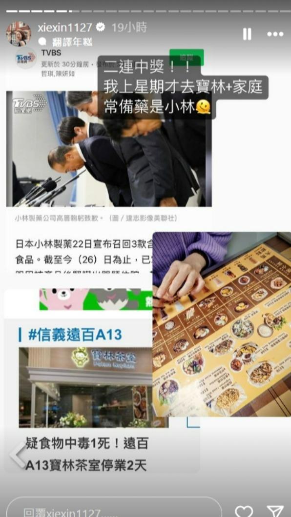 謝忻剛去吃寶林,她的愛用藥小林也出事。(圖/翻攝自謝忻IG)