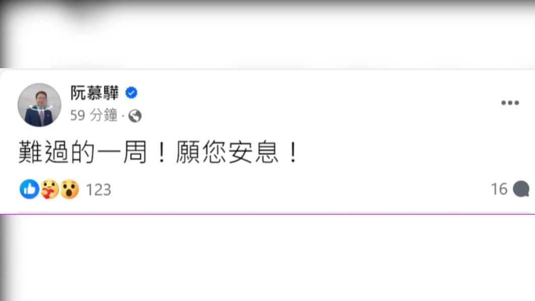 財經專家阮慕驊在臉書哀悼。(圖/翻攝自阮慕驊臉書)