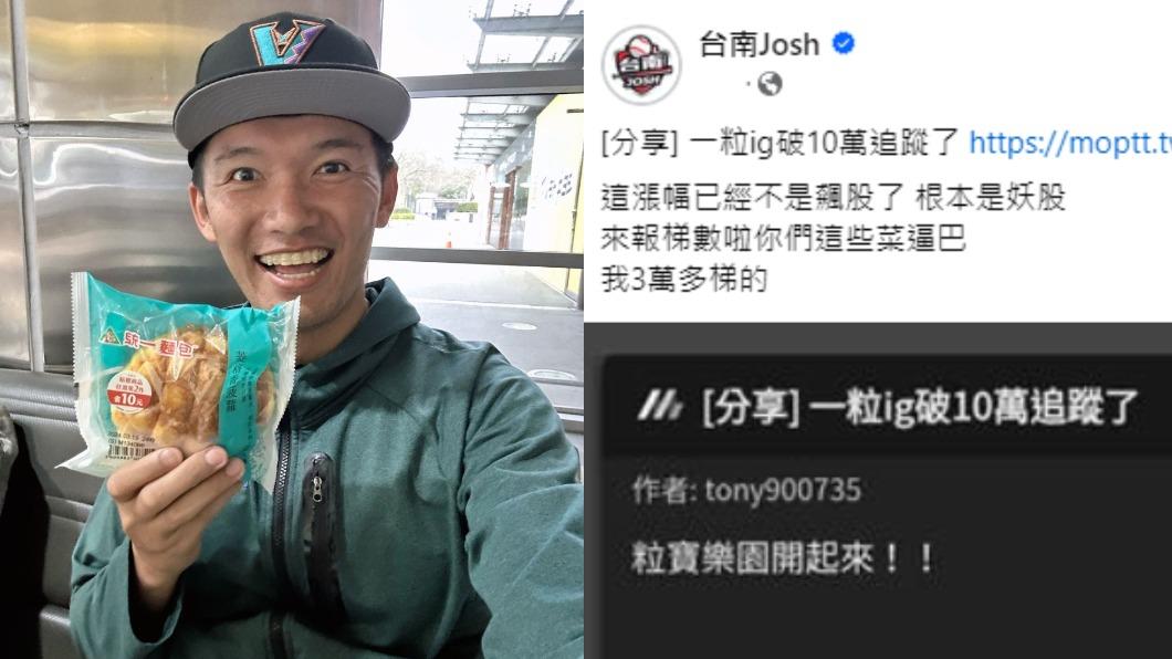 知名棒球Youtuber台南Josh也被一粒的仙氣迷暈,公開展現對一粒的支持與喜愛。(圖/台南Josh臉書)