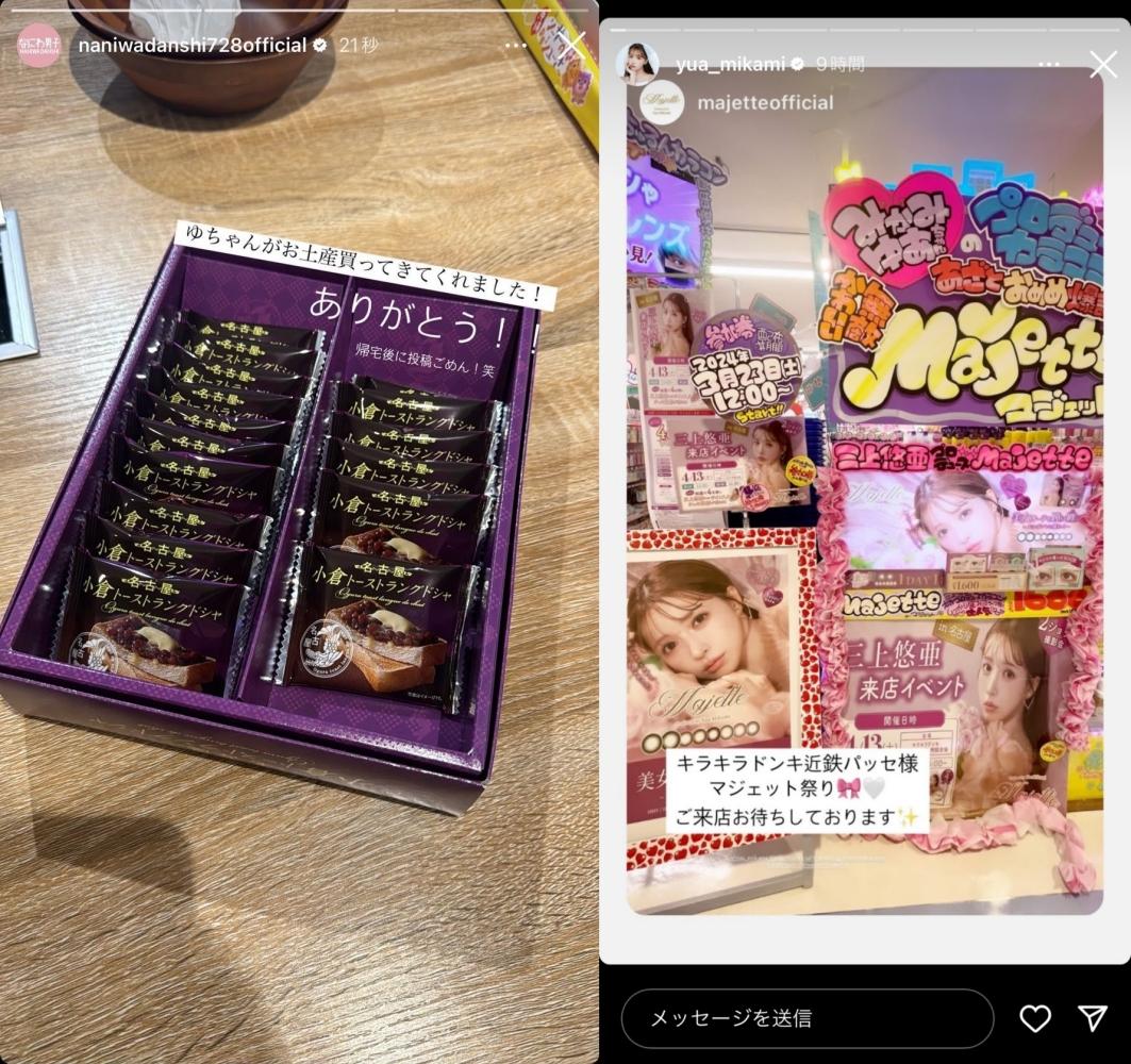 浪花男子官方IG昨天發了來自名古屋的土產照(左圖),正巧三上悠亞最近也分享在名古屋的活動(右圖)。(圖/翻攝自推特)