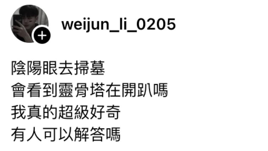 網友好奇陰陽眼去掃墓，是否會看到靈骨塔在開趴。（圖／翻攝自Threads）
