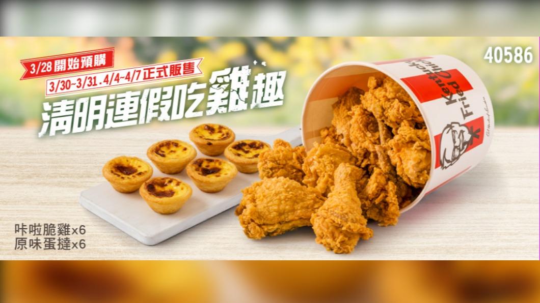 肯德基推出清明連假優惠。（圖／業者提供）