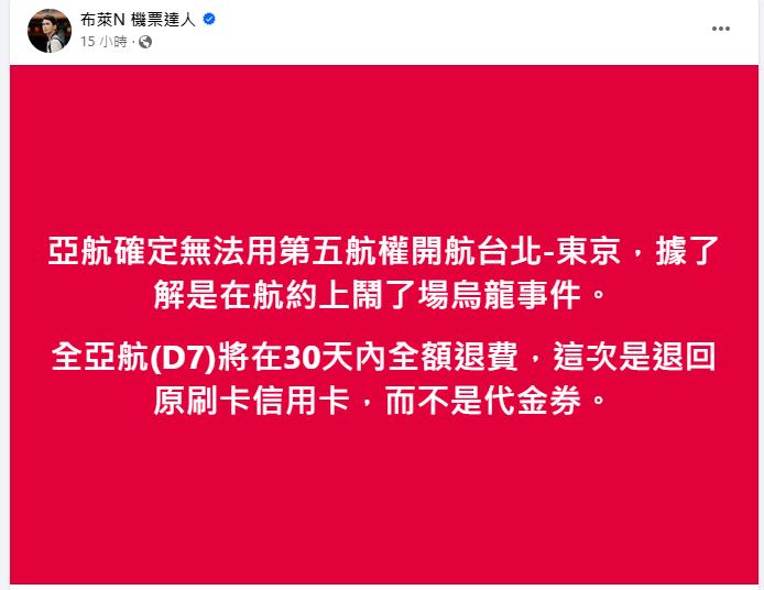 「布萊N 機票達人」也發文向告知網友一事。(圖/翻攝自臉書@布萊N 機票達人)