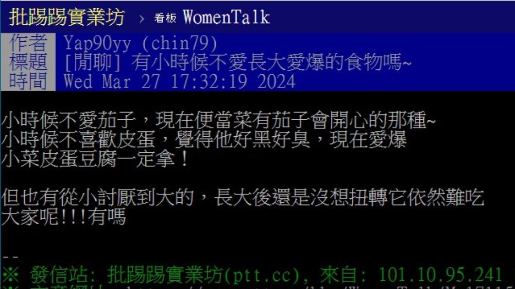 原PO表示，小時候討厭的食物現在卻是最愛的，引起網友的熱烈討論。（圖／翻攝自PTT）
