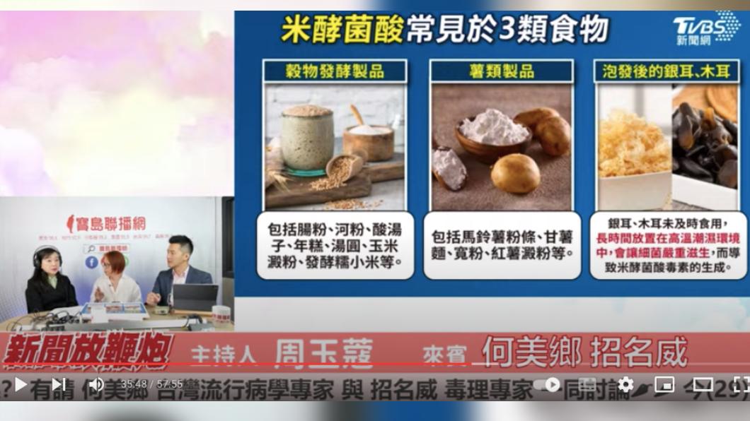 寶林案死者體內檢出米酵菌酸,毒理專家招名威分析。(圖/翻攝YT 新聞放鞭炮)