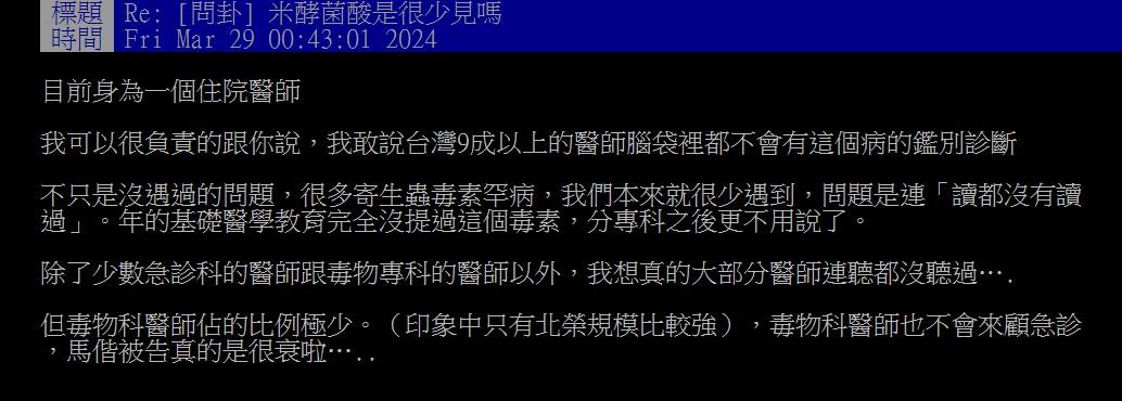 原PO直言台灣大多數醫師都不知道「米酵菌酸」,馬偕醫院被告真的很衰。(圖/翻攝自PTT)