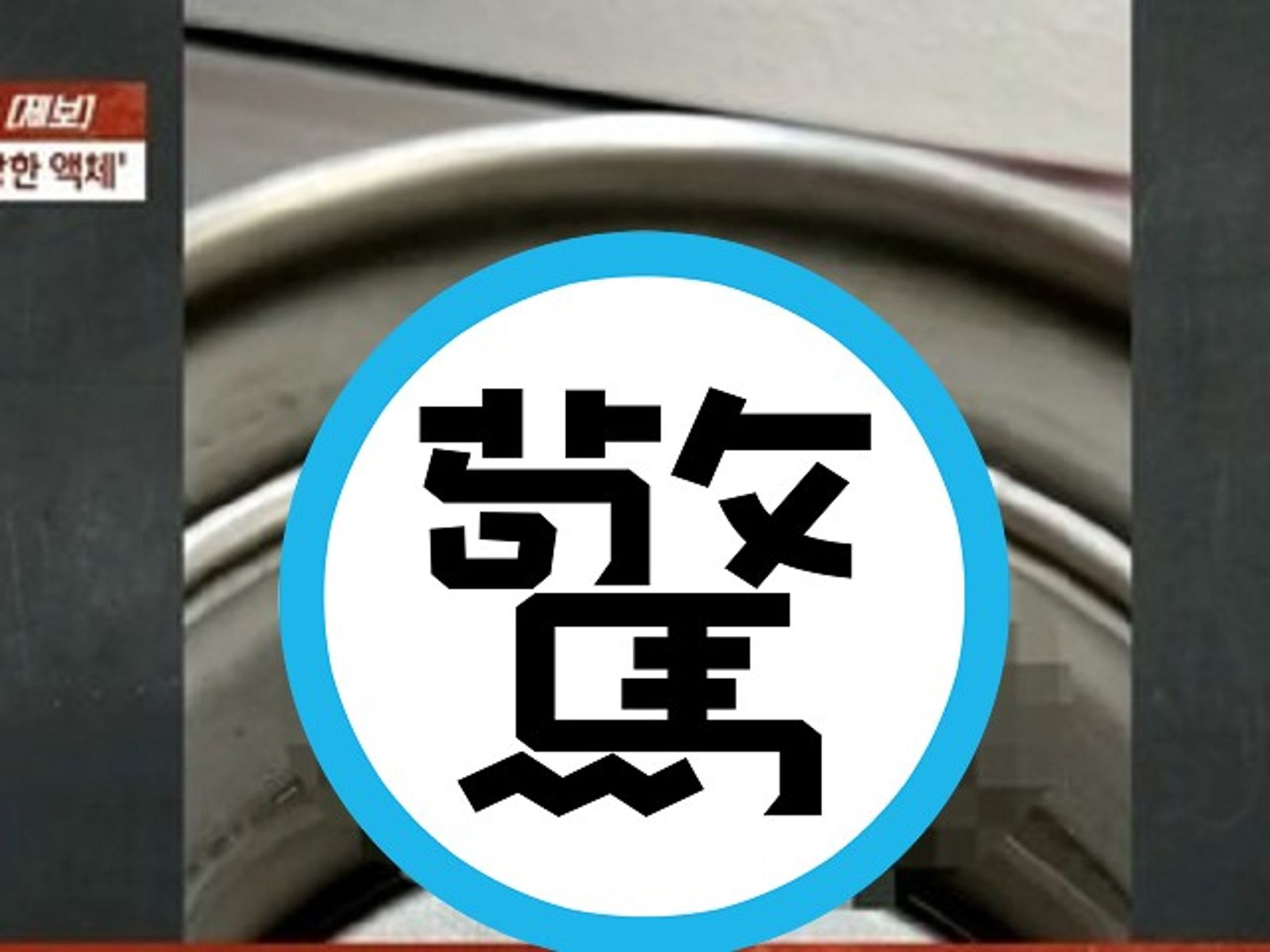 韓女老師以為水杯遭學生「下毒」 她病4天沒想到竟是精液