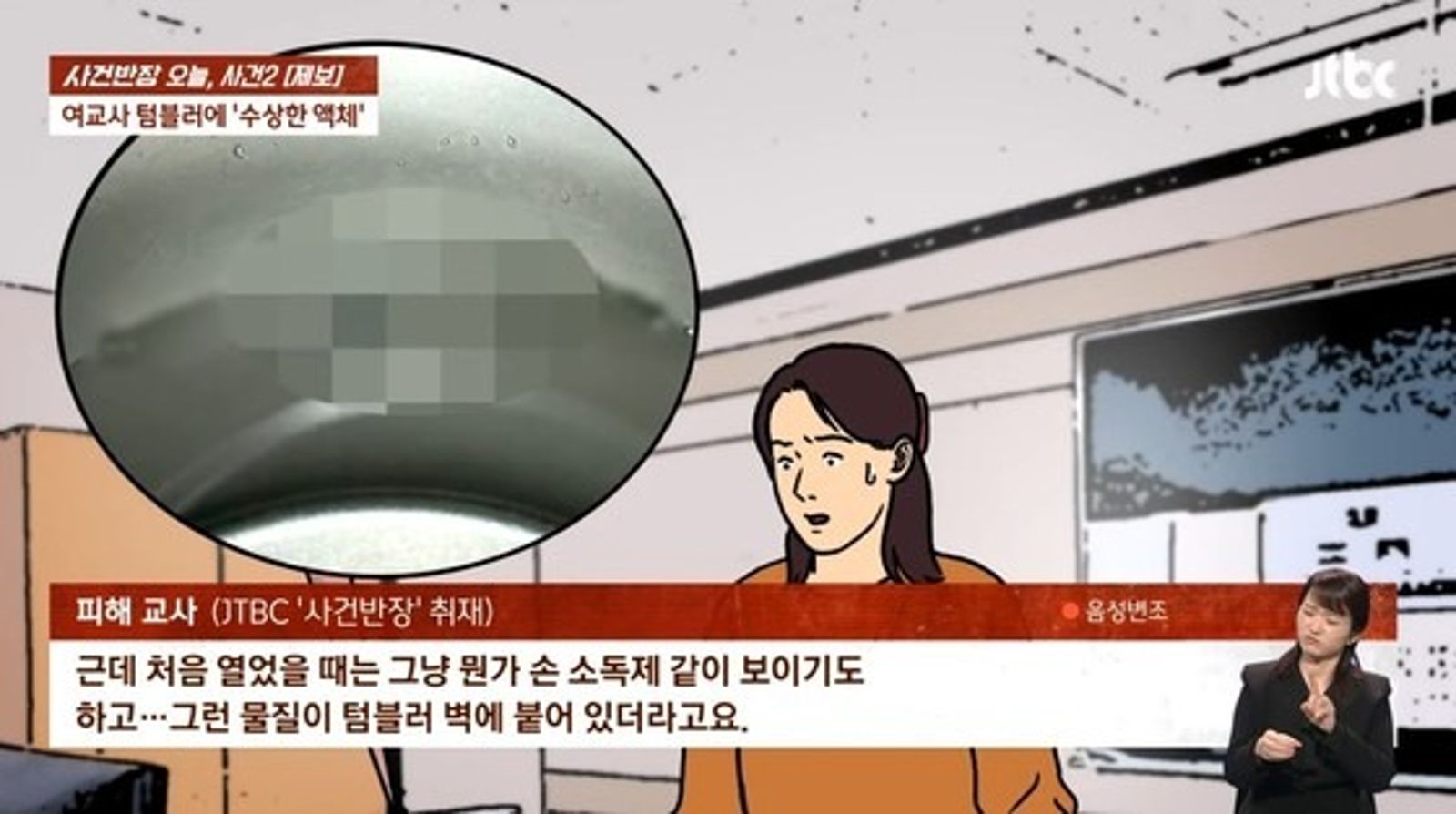 女老師第一時間以為,應該是同學們惡作劇,故意把洗手乳加進她的保溫杯裡,之後確認是精液。(翻自《JTBC》畫面)