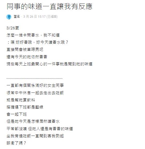 原PO聞到女同事香水味就勃起,讓他猶豫是否該向對方表白。(圖/翻攝自Dcard)