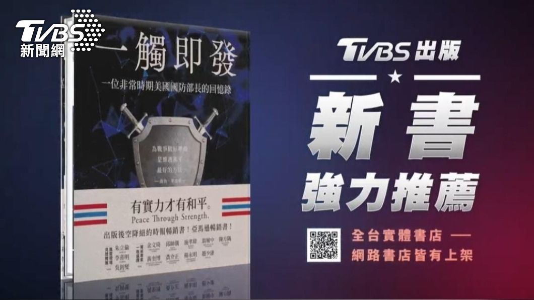 前美國國防部長艾斯培的回憶錄「一觸即發：一位非常時期美國國防部長的回憶錄」。（圖／TVBS）