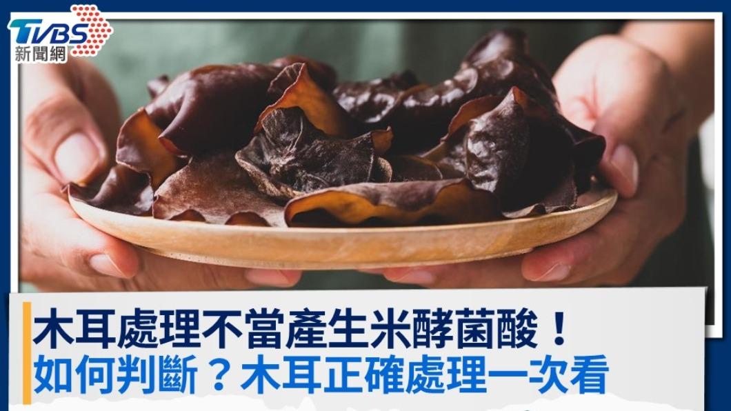 木耳處理不當產生米酵菌酸!如何判斷?木耳正確處理一次看