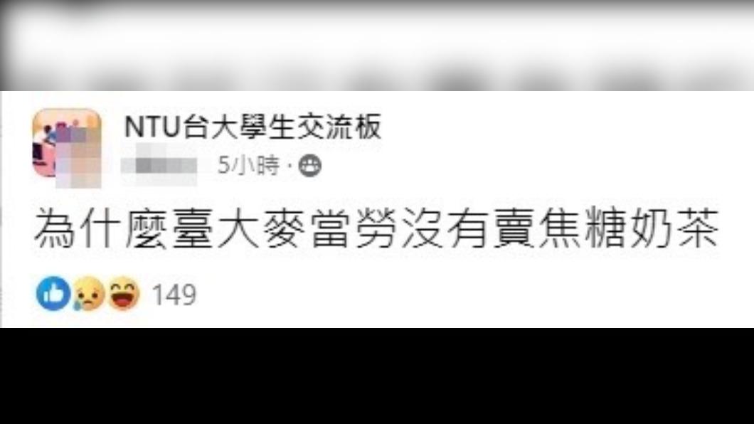 期待落空!「臺大麥當勞」沒賣焦糖奶茶 業者:配合校園政策