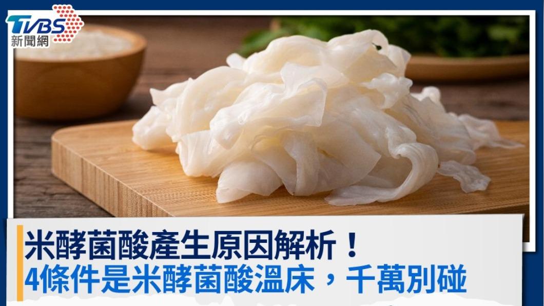 米酵菌酸產生原因解析!4條件是米酵菌酸溫床,千萬別碰
