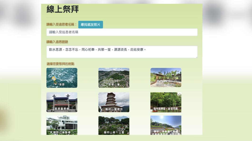 清明節是民眾登高祭祖的日子,不過,隨著科技進步、生活模式改變,「線上祭祀」也成為現代人的一種祭祖方式。(圖/北市殯葬處)