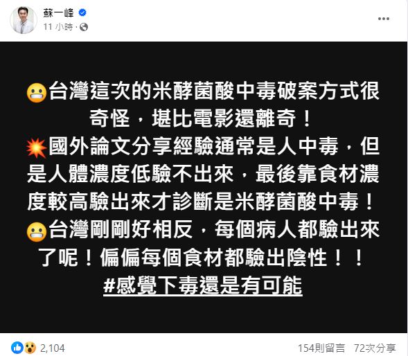 蘇一峰點出「寶林破案」的疑點,認為仍有下毒可能。(圖/翻攝自蘇一峰臉書)